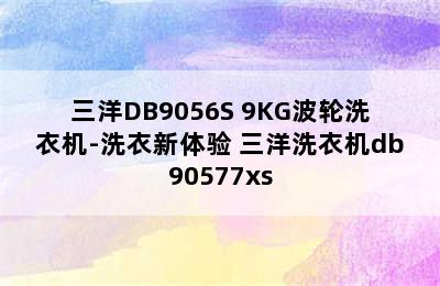 三洋DB9056S 9KG波轮洗衣机-洗衣新体验 三洋洗衣机db90577xs